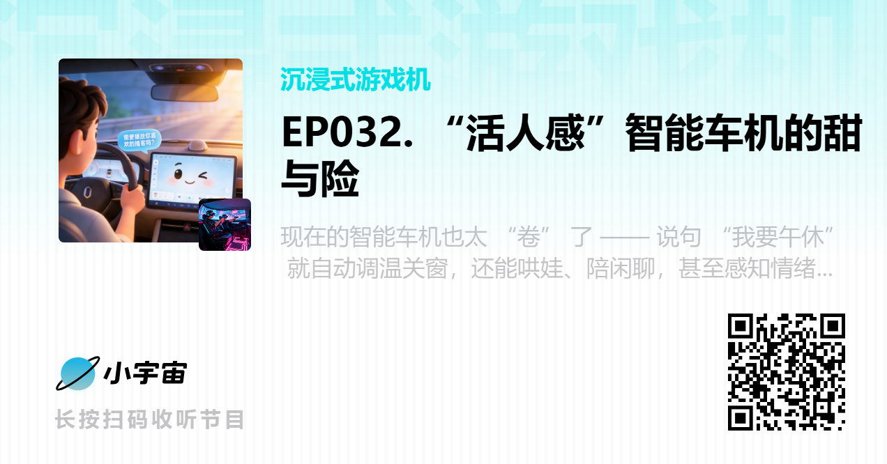 EP032. “活人感”智能车机的甜与险.png